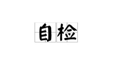 安全自检自查报告5篇