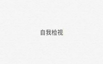 安全自检自查报告参考7篇