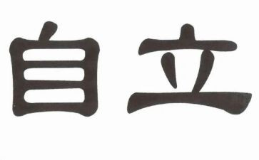 自立中学生作文5篇