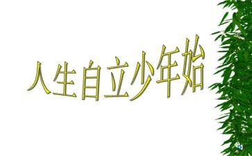 自立心得体会5篇