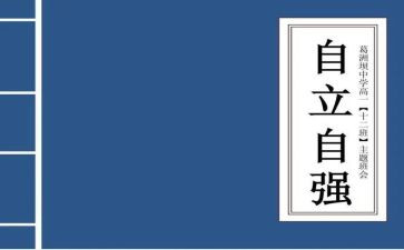 有关自立的演讲稿7篇