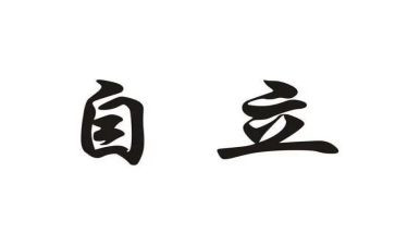 谈自立的作文通用8篇