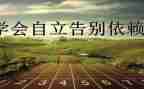 自立的演讲稿推荐6篇