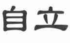 自立中学生作文5篇