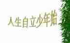 自立心得体会5篇