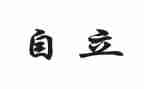 谈自立的作文通用8篇