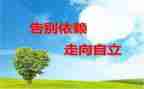 自立的演讲稿精选5篇
