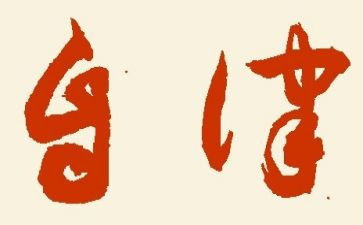 进大学自律申请书8篇