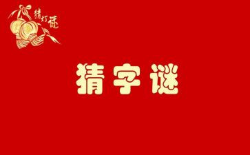 字谜作文300字8篇