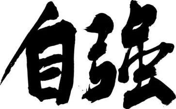 自强自强演讲稿7篇