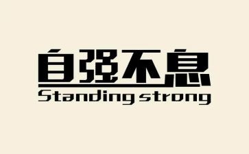 自强自立的我作文推荐5篇
