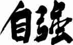 自强自强演讲稿7篇