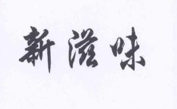 滋味作文800字模板6篇