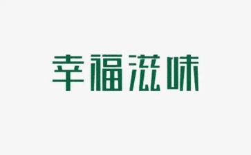 滋味为主题的作文6篇