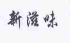 成长滋味的作文优质6篇