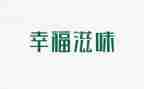 滋味为主题的作文6篇