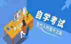 自学本科自我鉴定范文8篇
