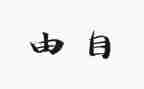 小学生自由作文5篇