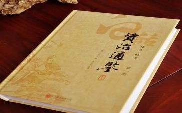 资治通鉴的读书心得推荐8篇