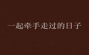 我走过的日子作文优秀6篇