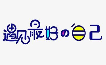 《做最好的自己》读后感800字5篇