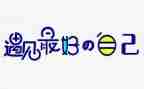 《做最好的自己》读后感800字5篇