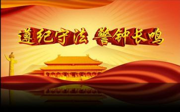 遵纪守法主题演讲稿5篇