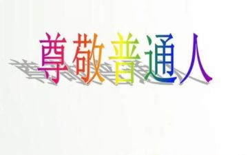 你让我尊敬作文推荐8篇