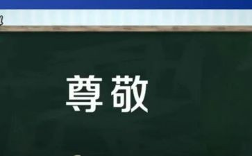 我最尊敬的作文5篇