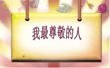 我最尊敬的作文优秀5篇