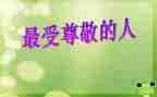 你让我尊敬作文6篇