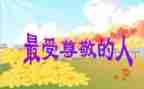 他让我尊敬作文参考6篇