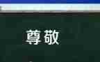 我最尊敬的作文5篇