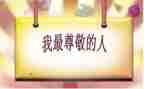 我最尊敬的作文优秀5篇