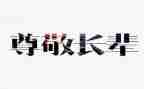我尊敬他作文400优秀作文8篇