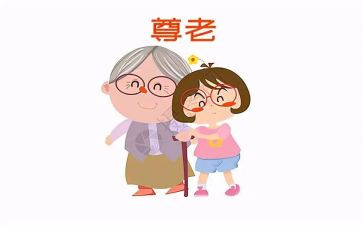 尊老爱老敬老演讲稿6篇