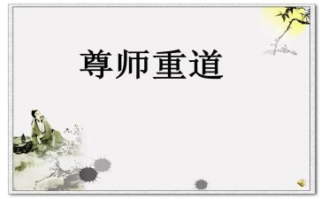 尊师的事迹材料5篇