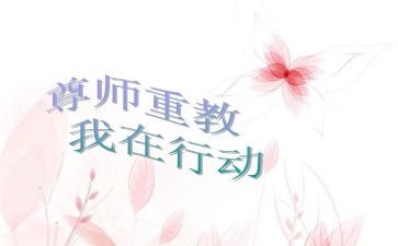 尊师礼演讲稿参考8篇