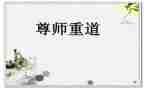 尊师的事迹材料5篇