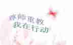 尊师礼演讲稿参考8篇