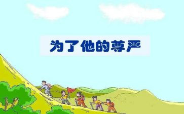 尊严作文400字5篇