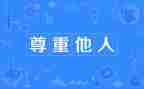 感恩与尊重演讲稿8篇