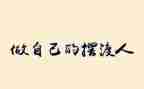 做我自己作文优秀7篇