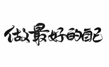 做最好老师的读书心得通用6篇